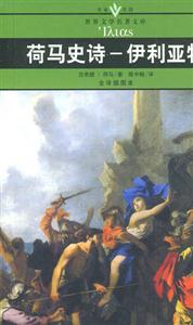 世界文學(xué)名著文庫(kù)荷馬史詩(shī)伊利亞特 世界文學(xué)名著文庫(kù)荷馬史詩(shī)伊利亞特