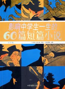 影響中學(xué)生一生的60篇短篇小說 影響中學(xué)生一生的60篇短篇小說