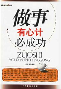 《做事有心計(jì)必成功》讀后感：揭秘5大心計(jì)策略，成功路上的你如何巧妙應(yīng)對(duì)挑戰(zhàn)？