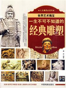 一生不可不知道的經典雕塑