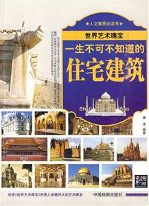 一生不可不知道的住宅建筑