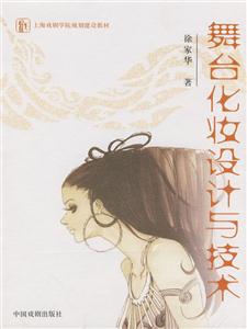 舞臺化妝設(shè)計與技術(shù) 舞臺化妝設(shè)計與技術(shù)
