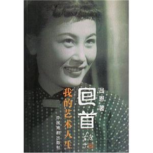 回首我的藝術(shù)人生 回首我的藝術(shù)人生