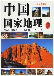 中國(guó)國(guó)家地理 中國(guó)國(guó)家地理