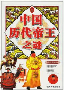 中國(guó)歷代帝王之謎 中國(guó)歷代帝王之謎