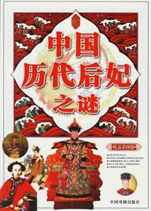 中國(guó)歷代后妃之謎 中國(guó)歷代后妃之謎