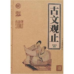 E中國傳統文化大系古文觀止 E中國傳統文化大系古文觀止