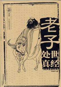 成就一生的智慧全書老子處世真經 成就一生的智慧全書老子處世真經