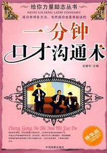 一分鐘口才溝通術 一分鐘口才溝通術