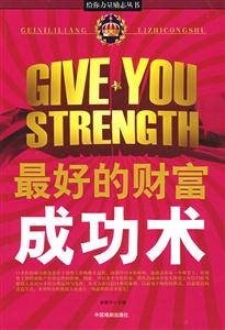 給你力量勵志叢書最好的財富成功術 給你力量勵志叢書最好的財富成功術