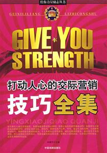 給你力量勵(lì)志叢書(shū)打動(dòng)人心的交際營(yíng)銷(xiāo)技巧全集 給你力量勵(lì)志叢書(shū)打動(dòng)人心的交際營(yíng)銷(xiāo)技巧全集