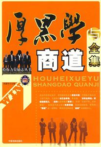 給你力量勵志叢書厚黑學與商道全集 給你力量勵志叢書厚黑學與商道全集
