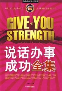 給你力量勵(lì)志叢書說(shuō)話辦事成功全集 給你力量勵(lì)志叢書說(shuō)話辦事成功全集