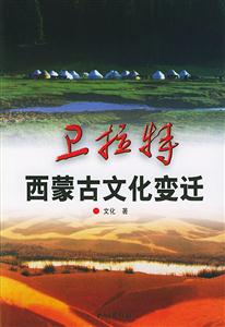 衛拉特:西蒙古文化變遷 衛拉特:西蒙古文化變遷