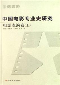 中國(guó)電影專(zhuān)業(yè)史研究電影表演卷 中國(guó)電影專(zhuān)業(yè)史研究電影表演卷