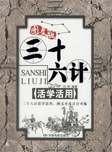 三十六計活學活用圖文版 三十六計活學活用圖文版