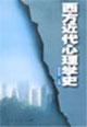 西方近代心理學(xué)史 西方近代心理學(xué)史