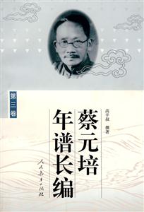 蔡元培年譜長(zhǎng)編 蔡元培年譜長(zhǎng)編