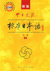中日交流標(biāo)準(zhǔn)日本語上下書1張