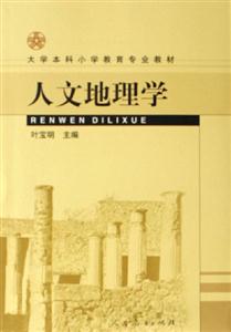 人文地理學 人文地理學