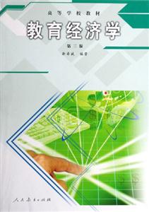 教育經(jīng)濟(jì)學(xué) 教育經(jīng)濟(jì)學(xué)