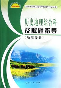 2006年版歷史地理綜合科及解題指導 2006年版歷史地理綜合科及解題指導