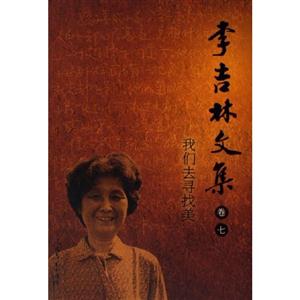我們去尋找美李吉林文集 我們去尋找美李吉林文集