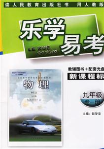 樂(lè)學(xué)易考物理九年級(jí)全一冊(cè) 樂(lè)學(xué)易考物理九年級(jí)全一冊(cè)