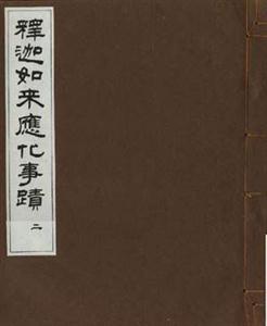 釋迦如來應化事
