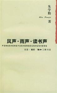 風(fēng)聲雨聲讀書聲 風(fēng)聲雨聲讀書聲