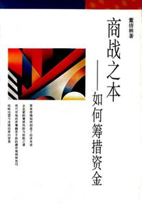 商戰之本
