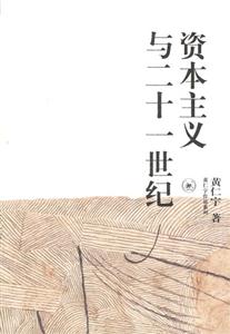 資本主義與二十一世紀黃仁宇作品系列 資本主義與二十一世紀黃仁宇作品系列