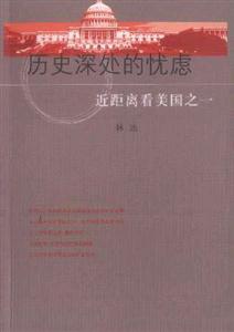 歷史深處的憂慮近距離看美國(guó)之一 歷史深處的憂慮近距離看美國(guó)之一