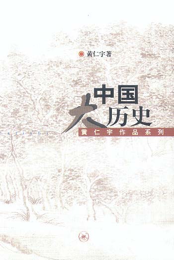 中國大歷史 中國大歷史