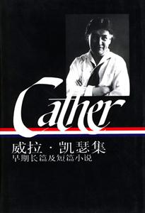 威拉凱瑟集 威拉凱瑟集