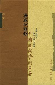 中國近代學術名著|園文新編