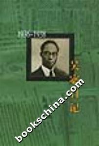 吳宓日記第6冊(cè)1936~1938 吳宓日記第6冊(cè)1936~1938
