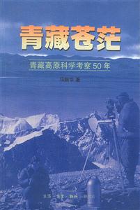 青藏蒼茫 青藏蒼茫
