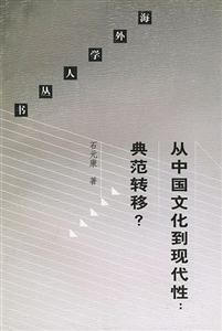 從中國文化到現(xiàn)代性典范轉(zhuǎn)移?