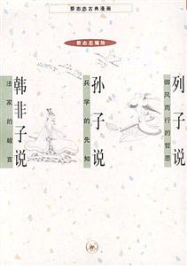 列子說御風而行的哲思;孫子說兵學(xué)的先知;韓非子說法家的峻言 列子說御風而行的哲思;孫子說兵學(xué)的先知;韓非子說法家的峻言