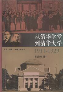 從清華學(xué)堂到清華大學(xué) 從清華學(xué)堂到清華大學(xué)