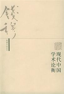 現代中國學術論衡錢穆作品系列 現代中國學術論衡錢穆作品系列