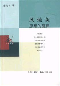 風(fēng)燭灰思想的旋律三聯(lián)精選 風(fēng)燭灰思想的旋律三聯(lián)精選