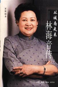 從城南走來(lái)――林海音傳 從城南走來(lái)――林海音傳