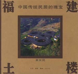 福建土樓中國傳統(tǒng)民居的瑰寶 福建土樓中國傳統(tǒng)民居的瑰寶