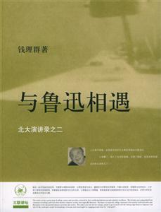 《與魯迅相遇》讀后感：穿越時空的對話，揭秘魯迅的3大情感沖突，遇見他，我經歷了什么？