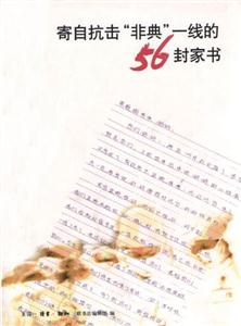 寄自抗擊“非典”一線的56封家書 寄自抗擊“非典”一線的56封家書