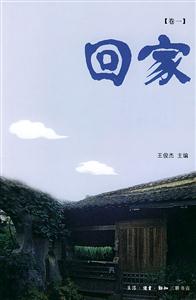 回家 回家