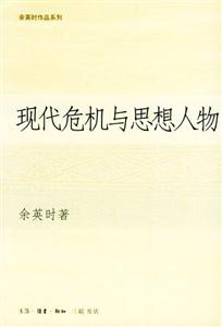 余英時作品系列現代危機與思想人物 余英時作品系列現代危機與思想人物