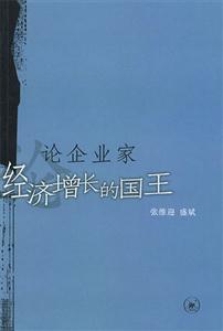 論企業(yè)家經(jīng)濟(jì)增長的國王 論企業(yè)家經(jīng)濟(jì)增長的國王